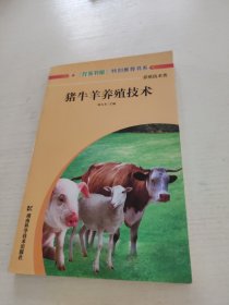 豬牛羊養(yǎng)殖技術(shù)