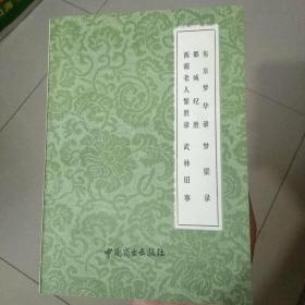 东京梦华录 都城纪胜 西湖老人繁胜录 梦粱录 武林旧事(品佳)