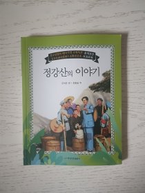 井岗山的故事 朝鲜文