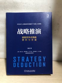 战略推演：获取竞争优势的思维与方法
