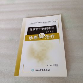 性病防治培训手册（学员用书）：诊断与治疗