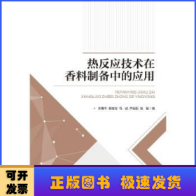 热反应技术在香料制备中的应用