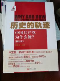 历史的轨迹：中国共产党为什么能?