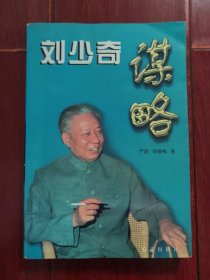 刘少奇谋略（有馆藏印章标签 自然旧 品相看图自鉴）