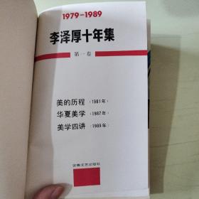 李泽厚十年集:1979～1989.第一卷【005】