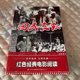 红色经典电影阅读：回民支队