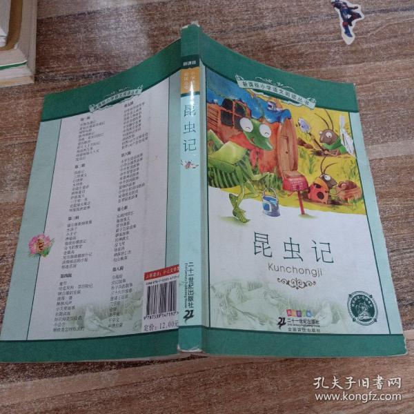 新课标小学语文阅读丛书：昆虫记（彩绘注音版）