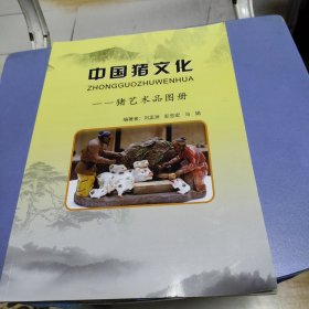 中国猪文化