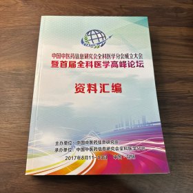 中国中医药信息研究会全科医学分会成立大会暨首届全科医学高峰论坛资料汇编