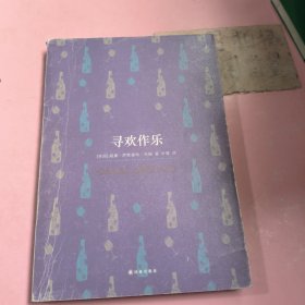 寻欢作乐