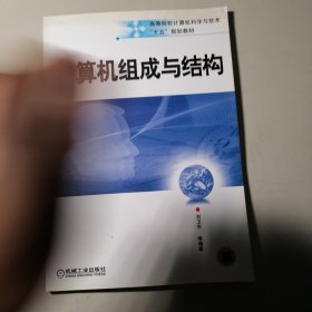 高等院校计算机科学与技术“十五”规划教材：计算机组成与结构