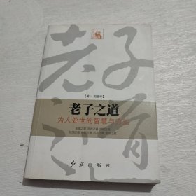 老子之道：为人处世的智慧与方法