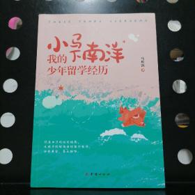 【正版一版一印】小马下南洋 : 我的少年留学经历