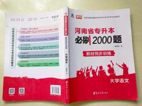 库课 河南省专升本必刷2000题 教材同步训练 大学语文 董国良 郑州大学出版社