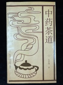 中药茶道