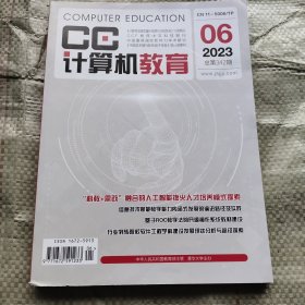 计算机教育2023 6