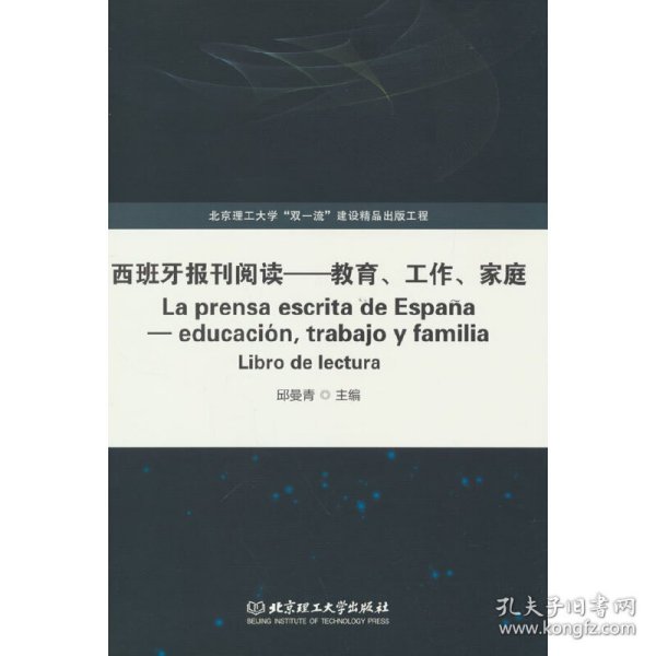 西班牙报刊阅读——教育、工作、家庭