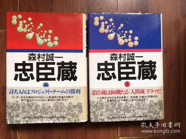 日本著名推理小说家~森村诚一签名题词本《忠臣藏》（上下 ）两本都有题词 1986年初版本