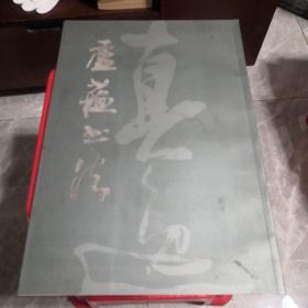 盧蘇書法（盧蘇毛筆簽贈(zèng)鈐印8開）