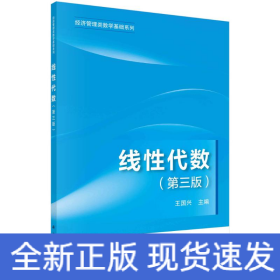 線性代數(shù)(第3版)/經(jīng)濟管理類數(shù)學(xué)基礎(chǔ)系列