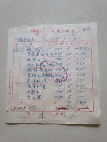 1957年（新华书店）发货票