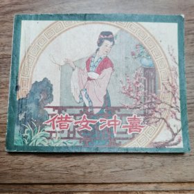 精品老版连环画:《借女冲喜》