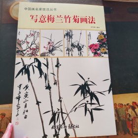 写意梅兰竹菊画法，铜版彩印，实物拍照，正版现货