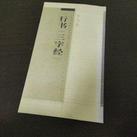 书法百强榜精英丛帖：行书“三字经”