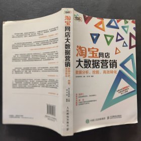 淘宝网店大数据营销：数据分析、挖掘、高效转化