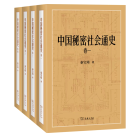 【正版】中国秘密社会通史(全四卷)