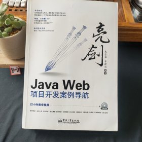 亮剑·Java Web项目开发案例导航