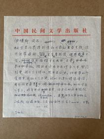 孙剑冰致伊德新信札1页。孙剑冰，1921年生，江苏丰县人。1944年毕业于延安鲁迅艺术学院文学系。1938年参加革命工作，曾任延安青联文书及泽东青年干校教育干事、文化教员，延安鲁艺文学系学员，1948年后历任县城小学校长、中学教导主任，北京大学文学研究所助理研究员，民间文学出版社副编审，《中国民间故事集成》国家卷特约编审。其采编的《天牛郎配夫妻》获全国第二届民间文学作品一等奖、中国首届民间艺术节奖