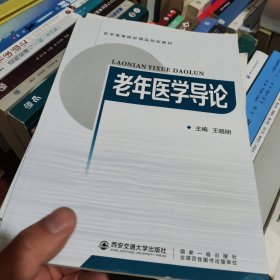 老年医学导论（医学高等院校精品规划教材）