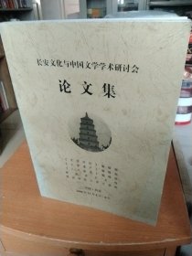 长安文化与中国文学学术源头论文集