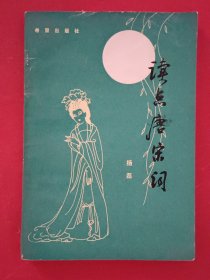 读点唐宋词