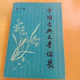 中国古典文学论从，第七集