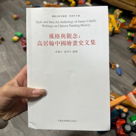 风格与观念：高居翰中国绘画史文集
