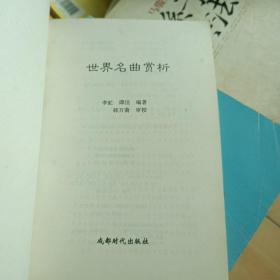 世界名曲赏析