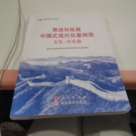 六干教材·推进和拓展中国式现代化案例选 文化·社会篇（第六批全国干部学习培训教材）