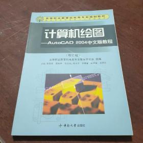 計(jì)算機(jī)繪圖:AutoCAD 2004中文版教程