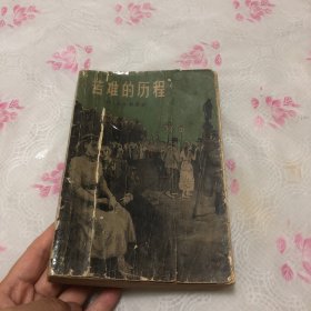 苦难的历程（1958年一版一印，品如图）
