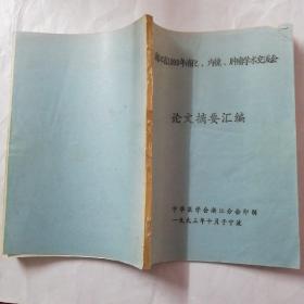 浙江省1993年消化内镜肿瘤学术交流论文摘要汇编