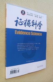 证据科学 2023年10月（第5期）