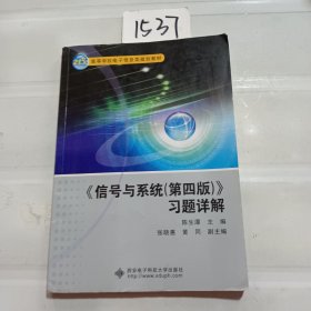 信号与系统<第四版>习题详解/21世纪高等学校电子信息类规划教材