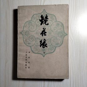 镜花缘（下）