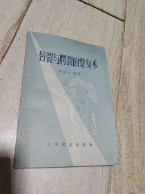 唇裂与腭裂的整复术 1957年一版一印