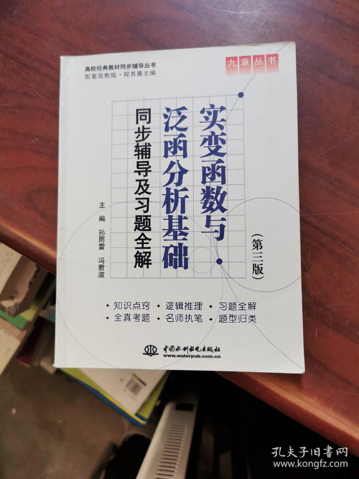 高校经典教材同步辅导丛书·九章丛书：实变函数与泛函分析基础（第三版）同步辅导及习题全解