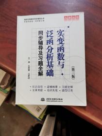 高校经典教材同步辅导丛书·九章丛书：实变函数与泛函分析基础（第三版）同步辅导及习题全解
