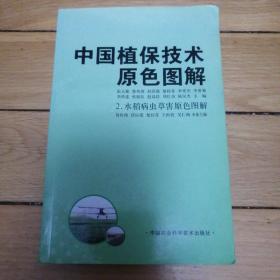 中国植保技术原色图解 2.水稻病虫草害原色图解