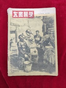 大众医学·1955五月号